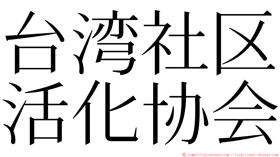 台湾社区活化协会 ming font