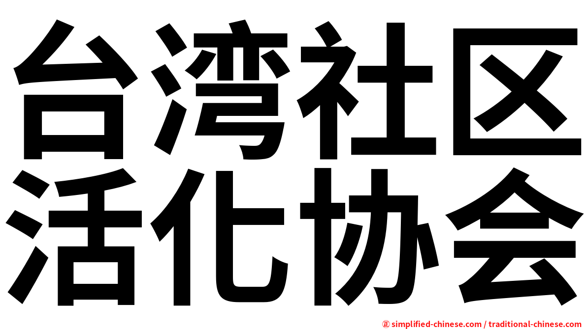 台湾社区活化协会