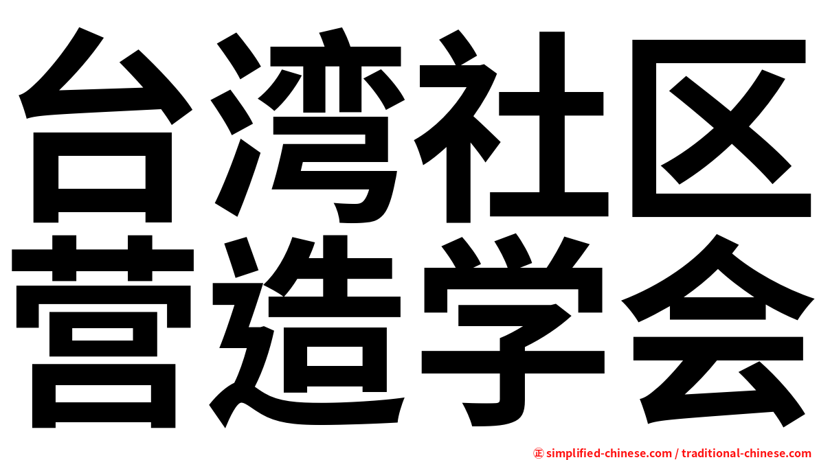 台湾社区营造学会