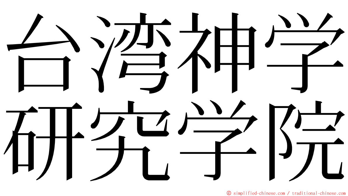 台湾神学研究学院 ming font