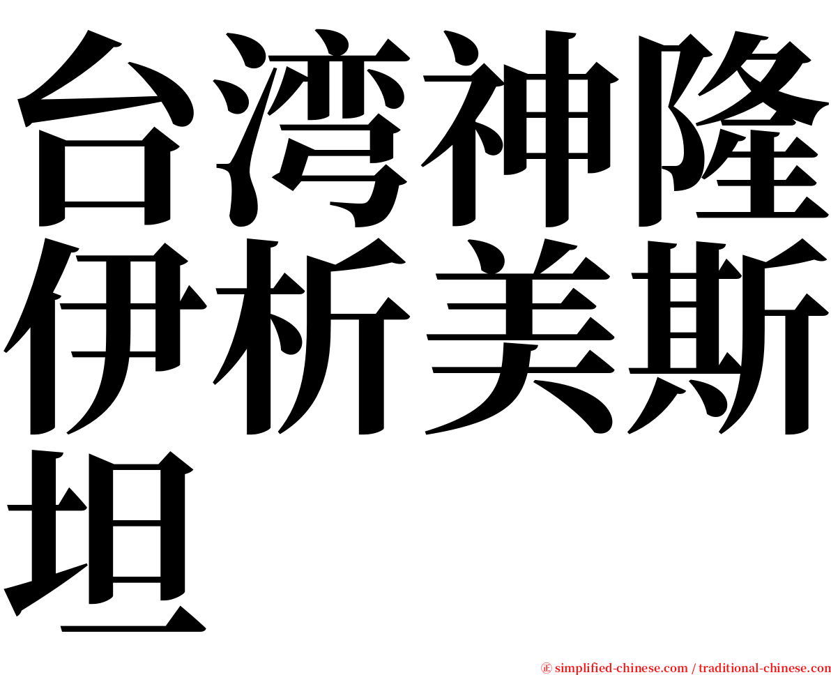 台湾神隆伊析美斯坦 serif font