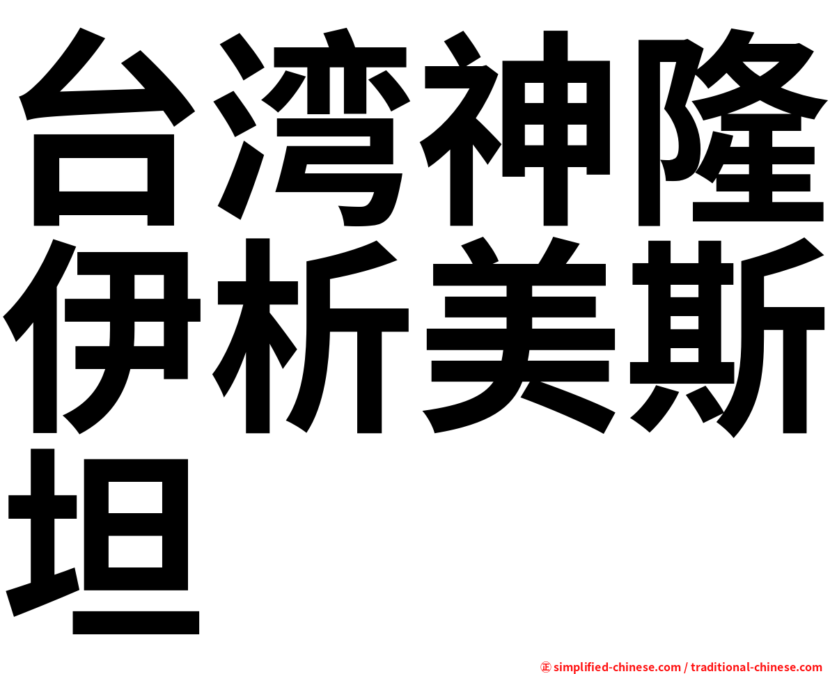 台湾神隆伊析美斯坦