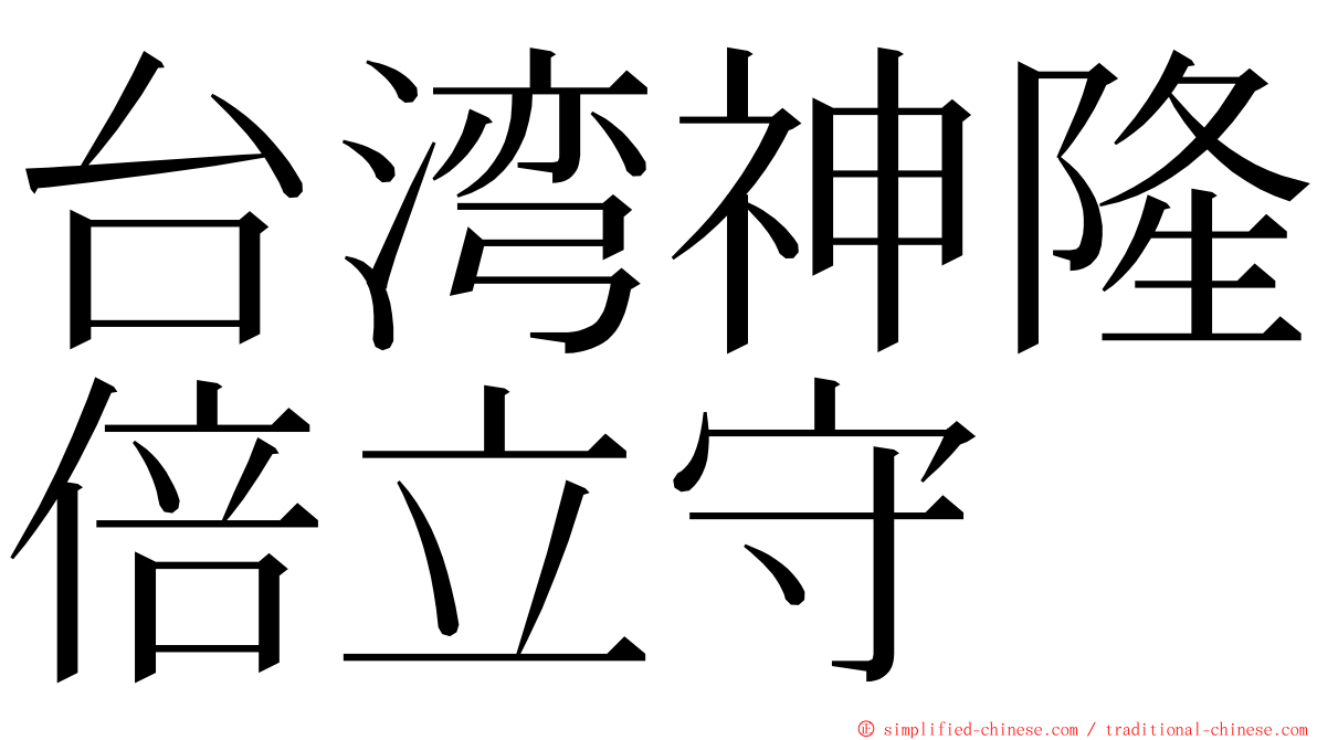 台湾神隆倍立守 ming font