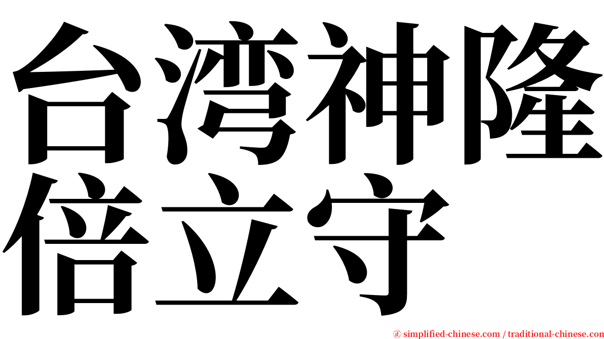 台湾神隆倍立守 serif font