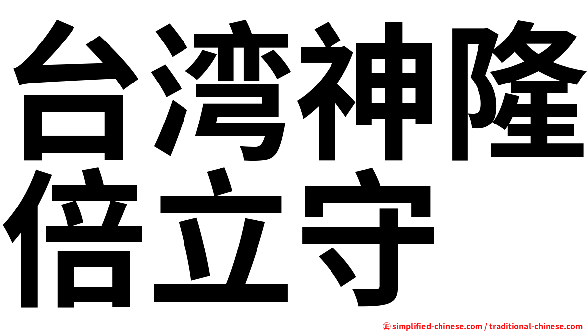 台湾神隆倍立守