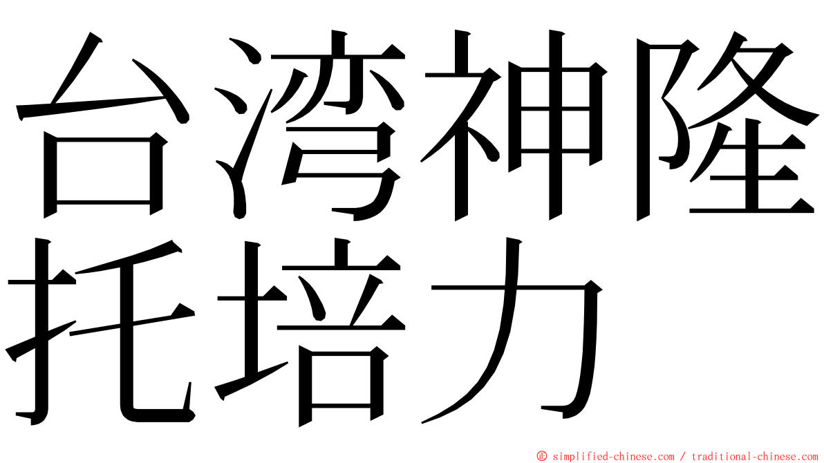 台湾神隆托培力 ming font