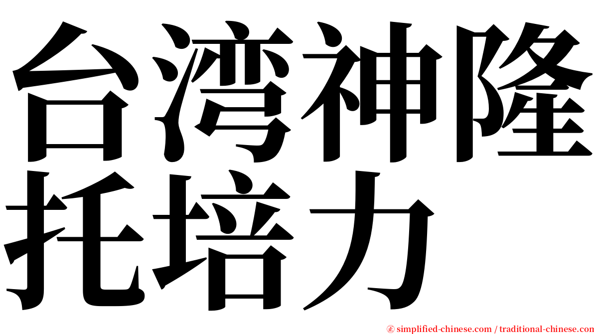 台湾神隆托培力 serif font