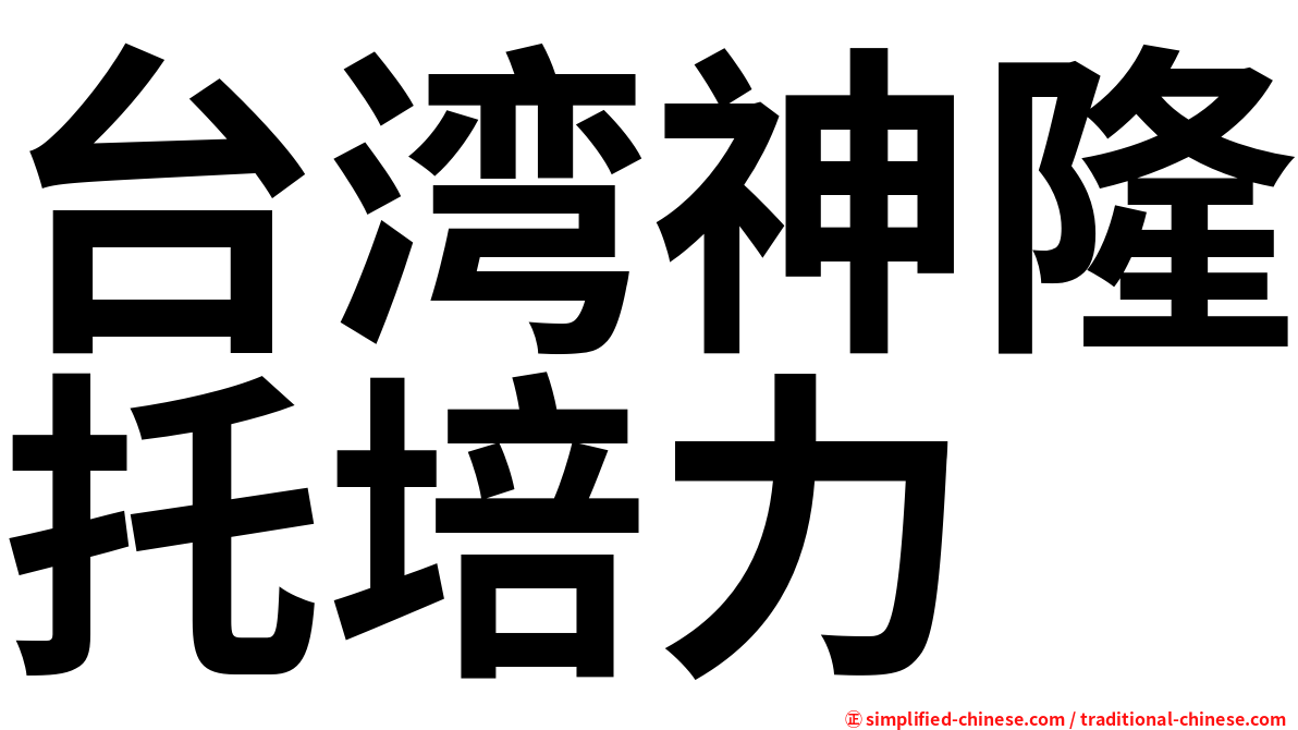 台湾神隆托培力