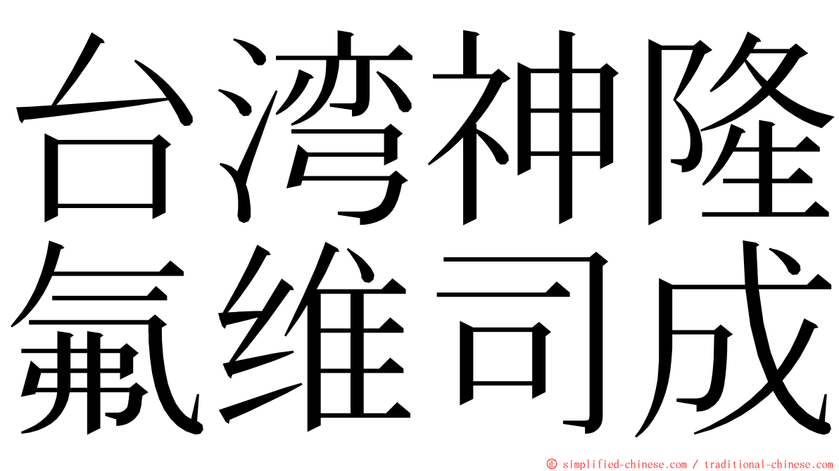 台湾神隆氟维司成 ming font