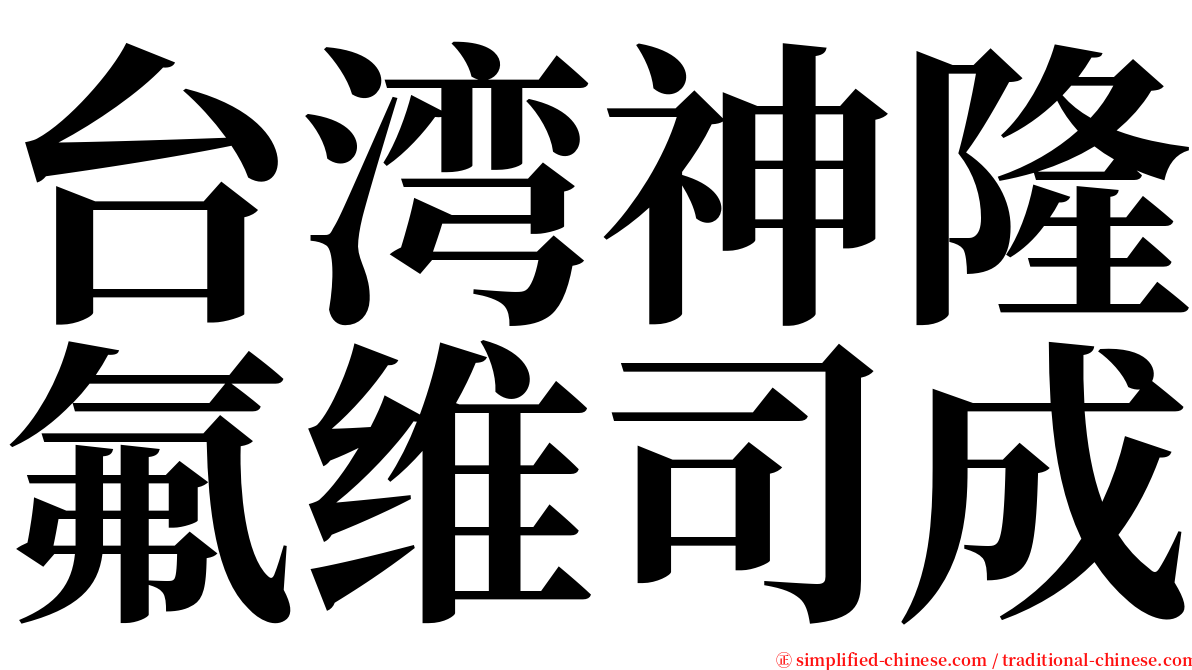 台湾神隆氟维司成 serif font