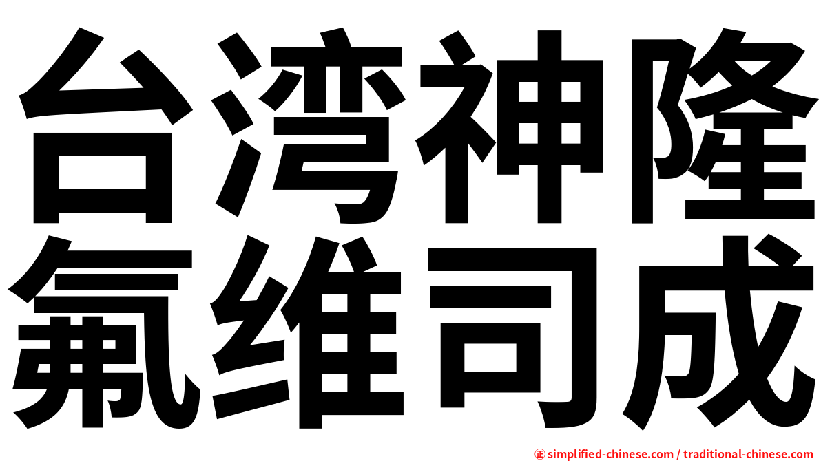台湾神隆氟维司成