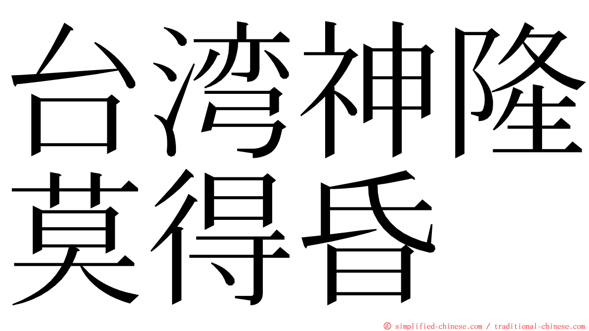 台湾神隆莫得昏 ming font
