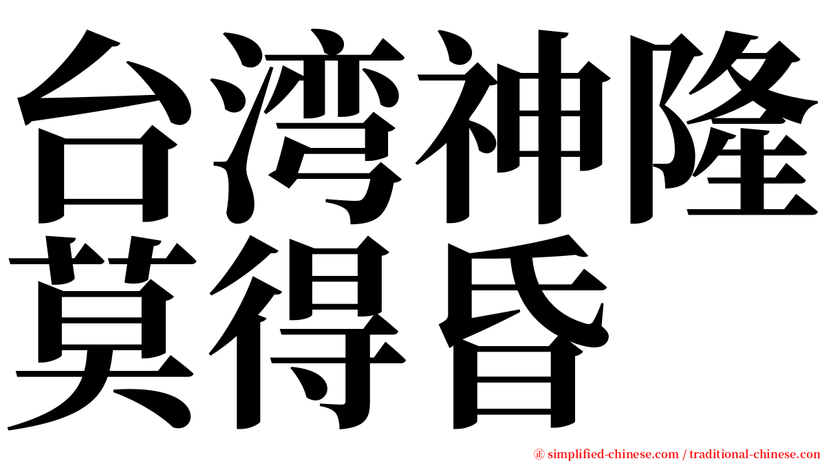 台湾神隆莫得昏 serif font