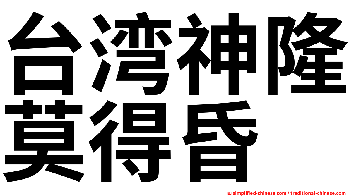 台湾神隆莫得昏