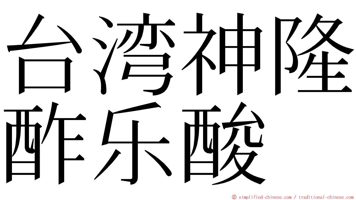 台湾神隆酢乐酸 ming font