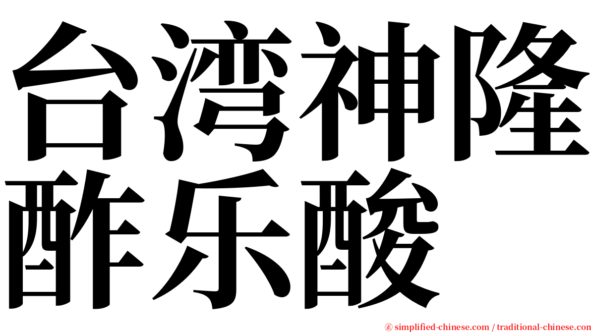 台湾神隆酢乐酸 serif font