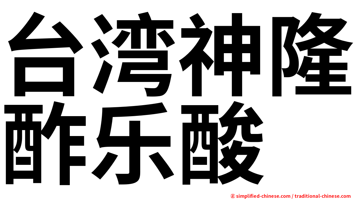 台湾神隆酢乐酸