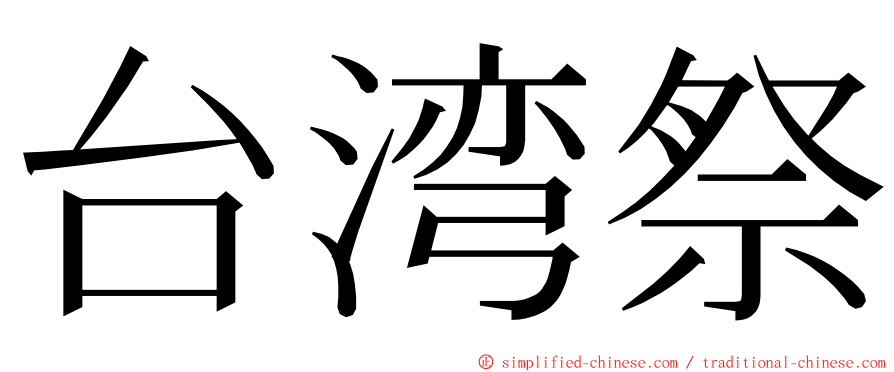 台湾祭 ming font