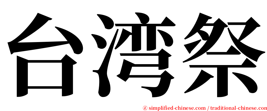 台湾祭 serif font
