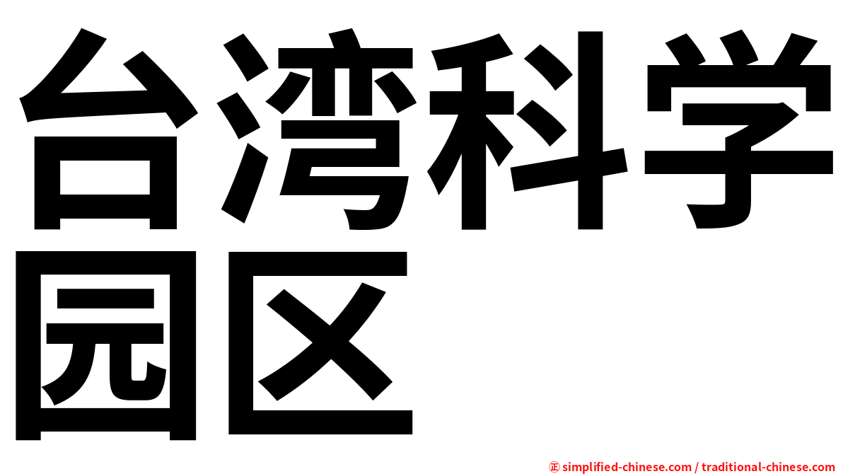 台湾科学园区