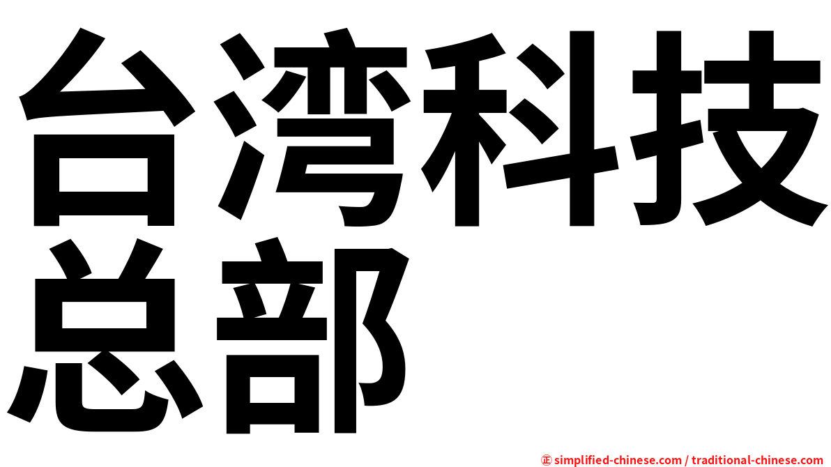 台湾科技总部