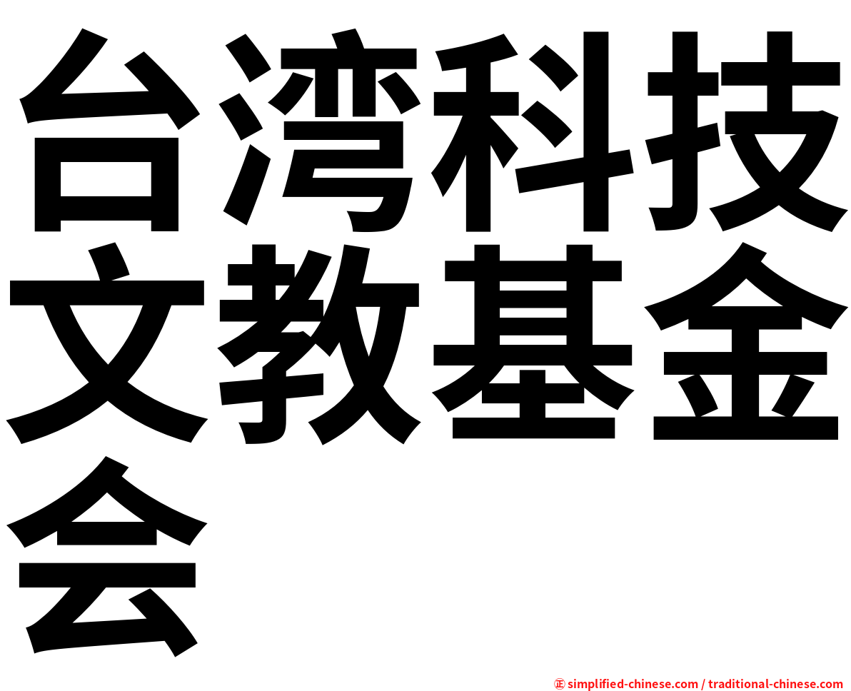 台湾科技文教基金会