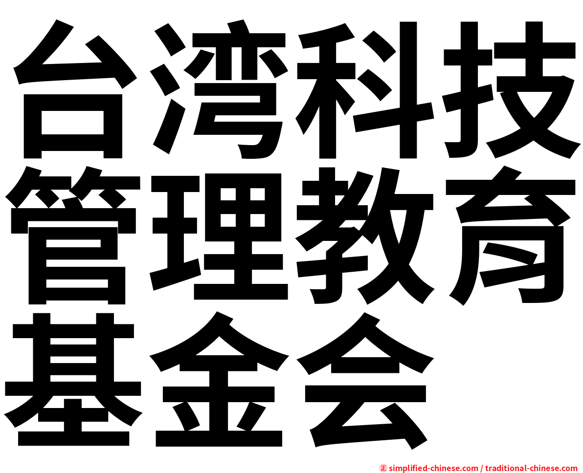 台湾科技管理教育基金会
