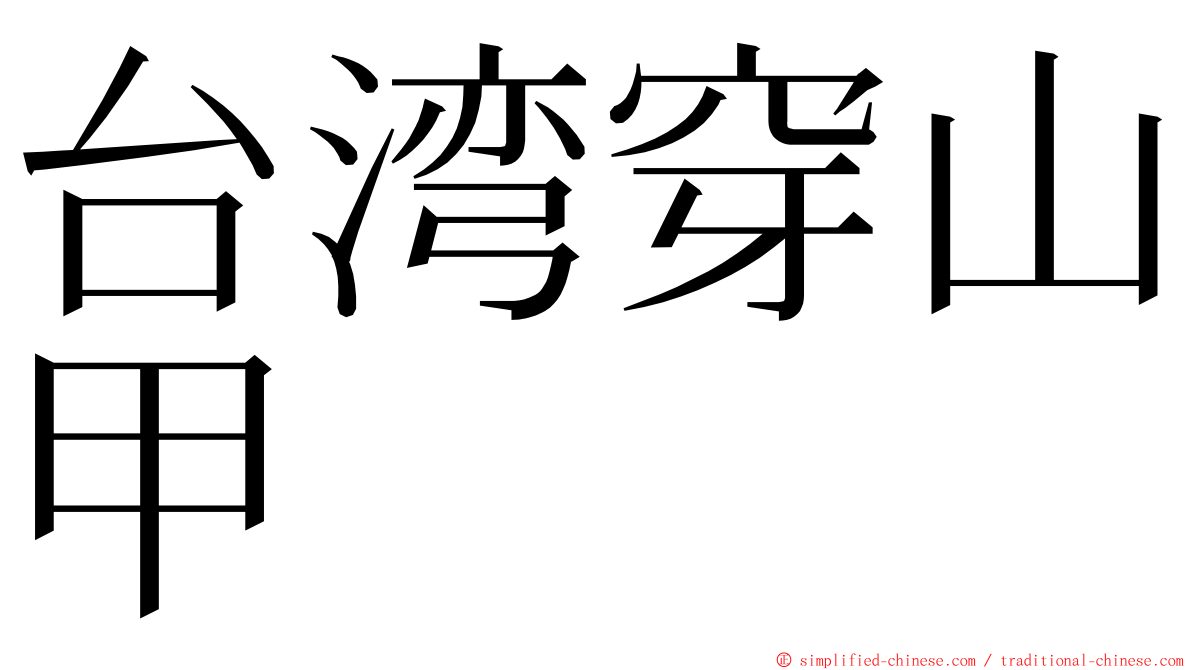 台湾穿山甲 ming font