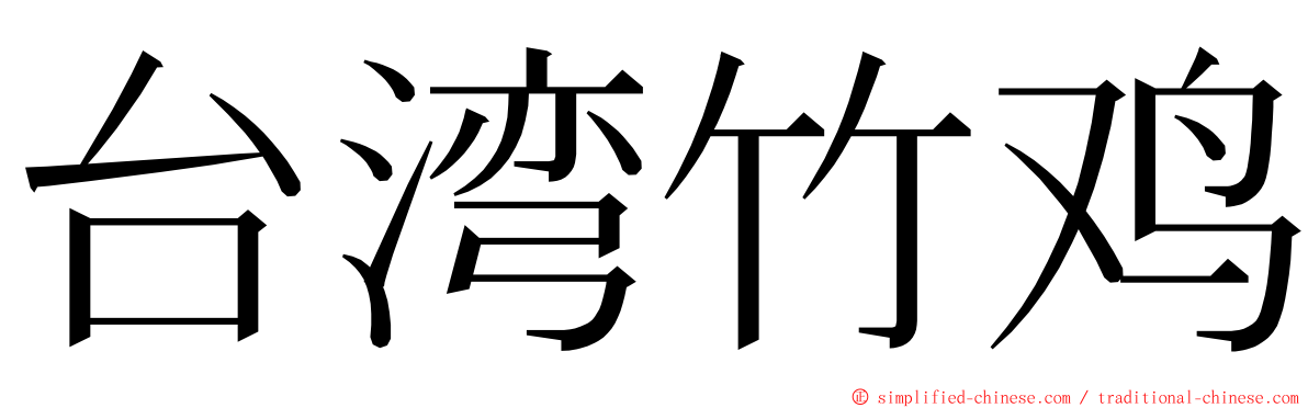 台湾竹鸡 ming font