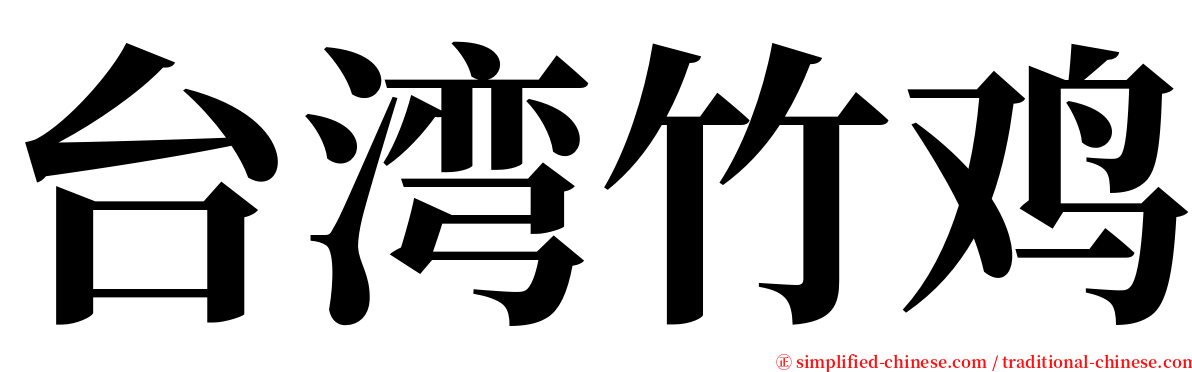 台湾竹鸡 serif font