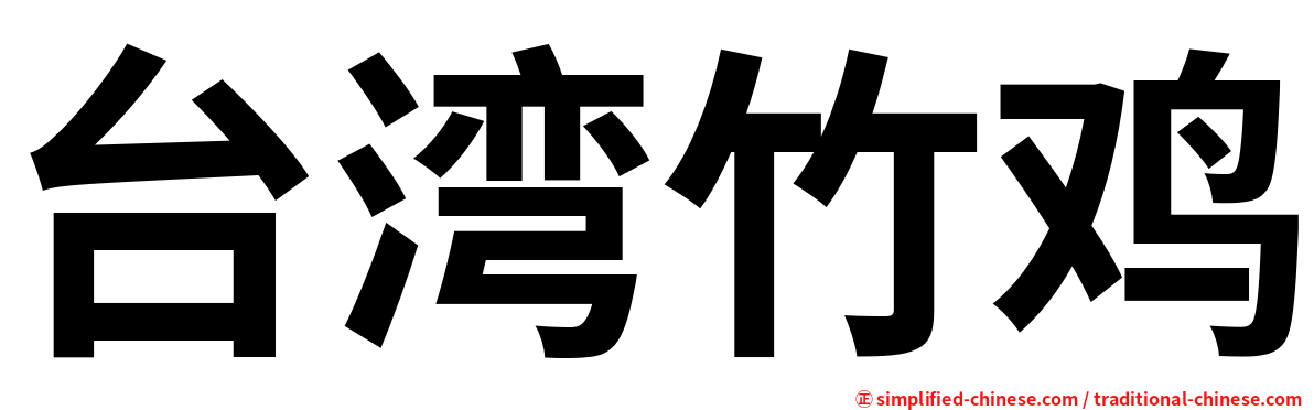 台湾竹鸡