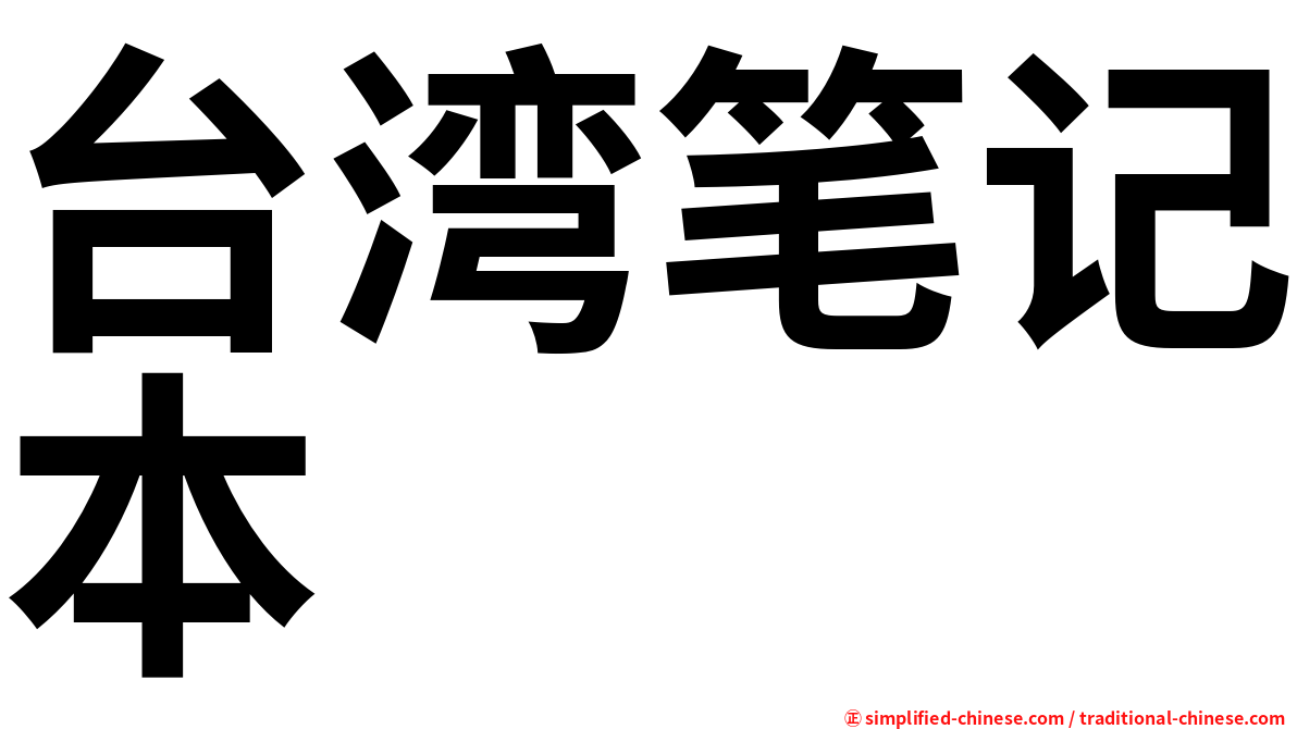 台湾笔记本