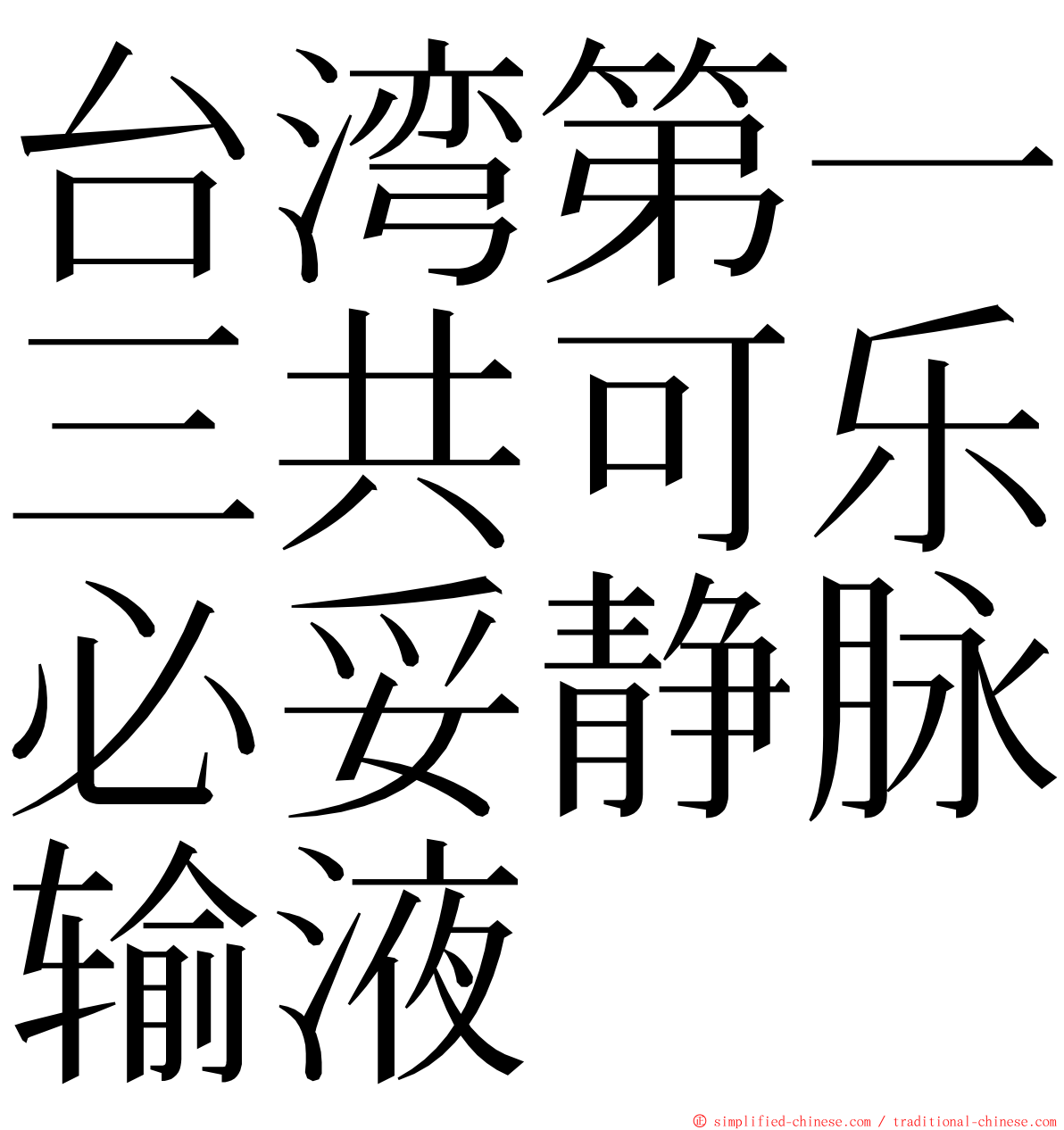 台湾第一三共可乐必妥静脉输液 ming font