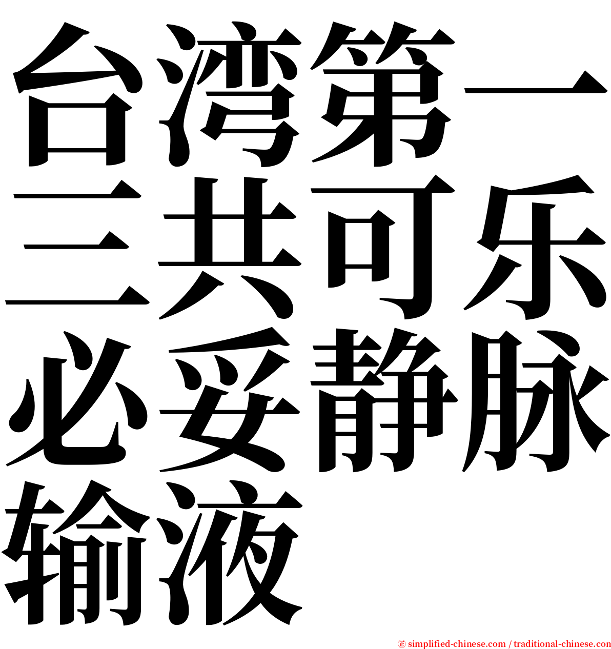 台湾第一三共可乐必妥静脉输液 serif font