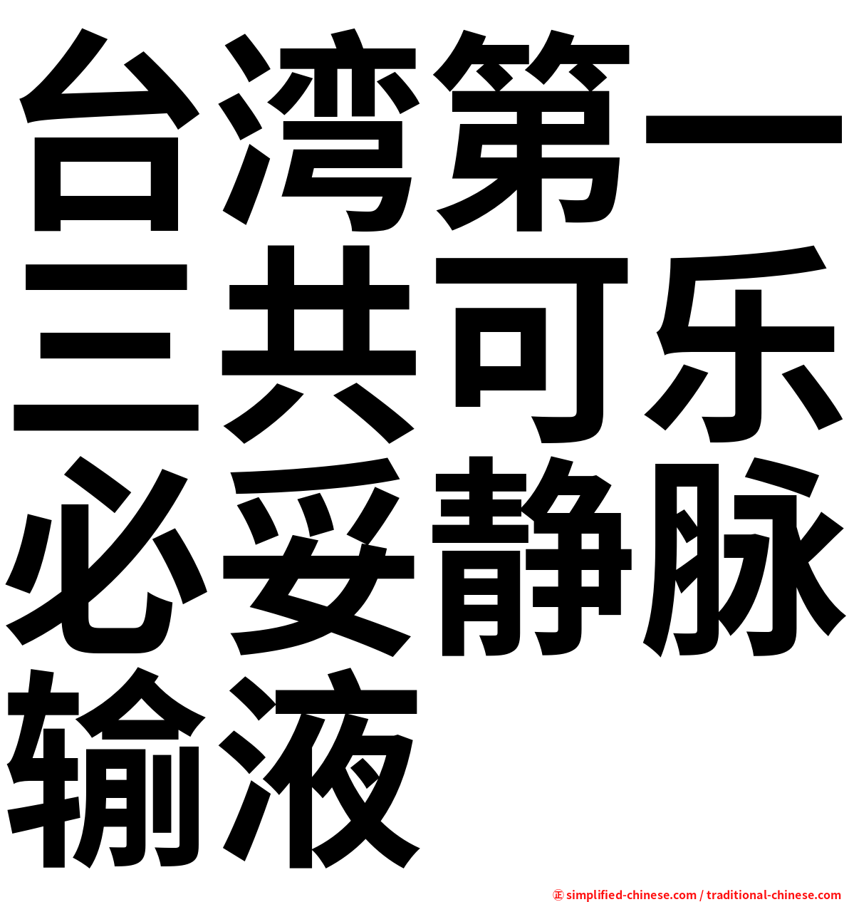 台湾第一三共可乐必妥静脉输液
