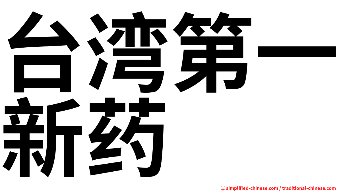 台湾第一新药