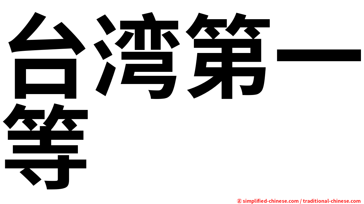 台湾第一等