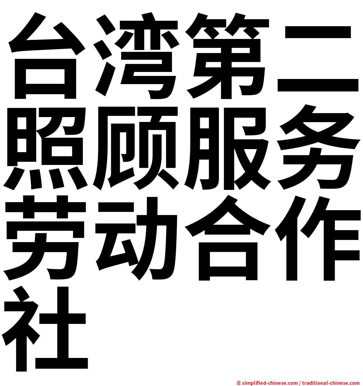 台湾第二照顾服务劳动合作社