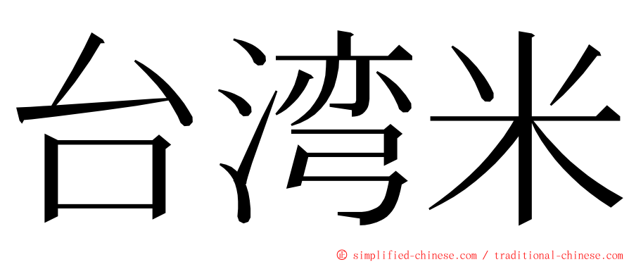 台湾米 ming font