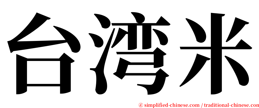 台湾米 serif font
