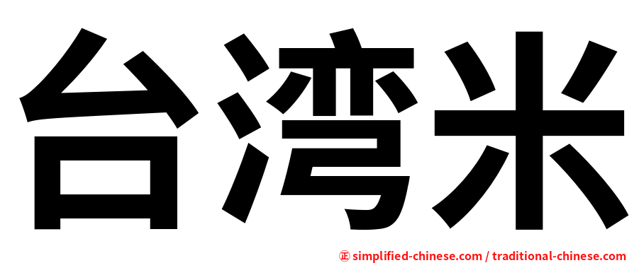 台湾米