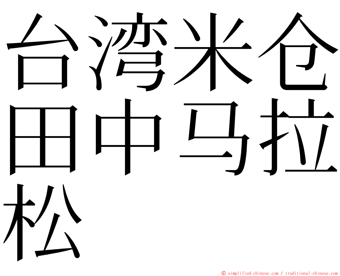 台湾米仓田中马拉松 ming font