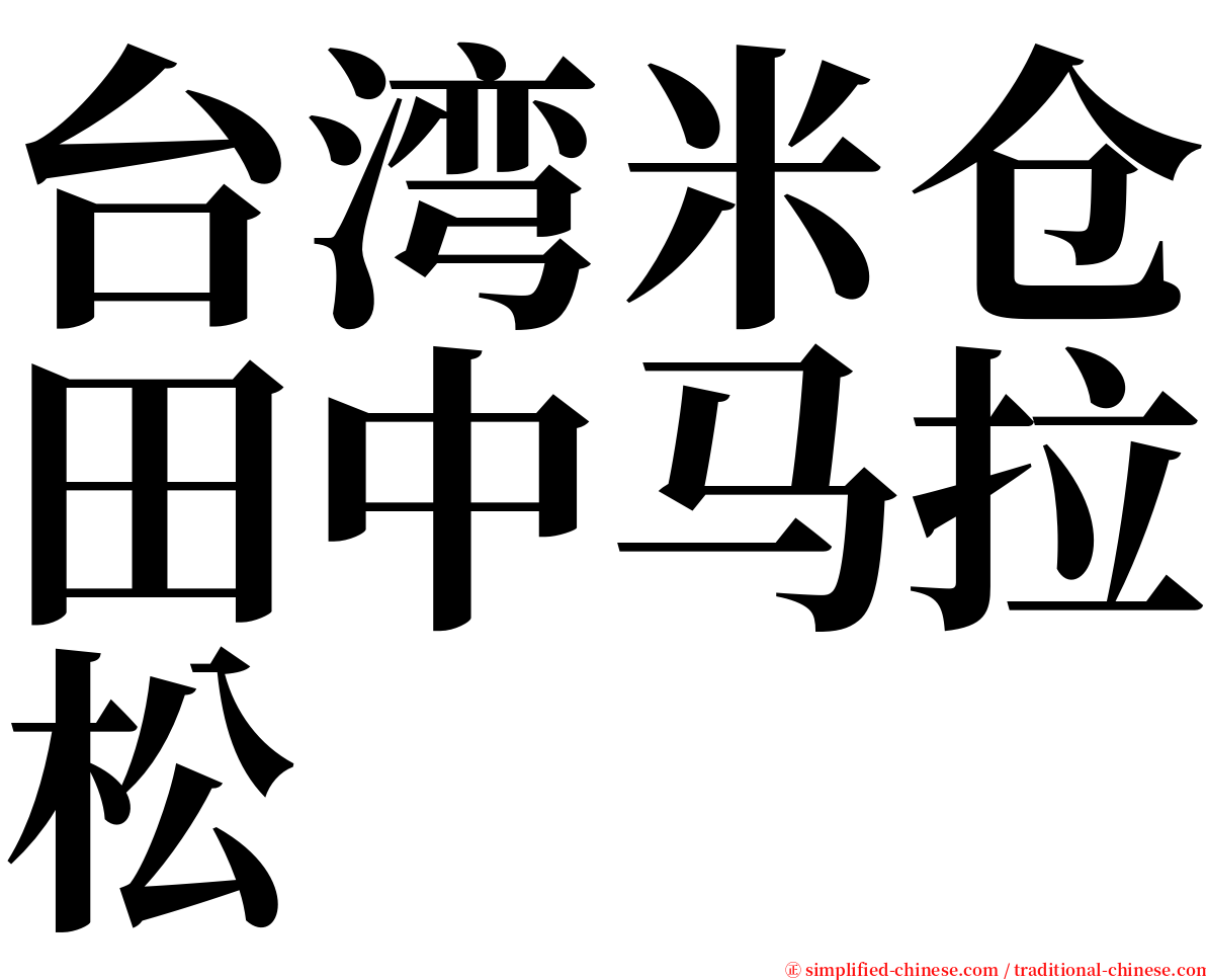 台湾米仓田中马拉松 serif font