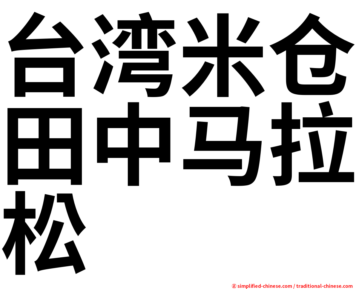 台湾米仓田中马拉松