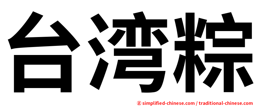 台湾粽