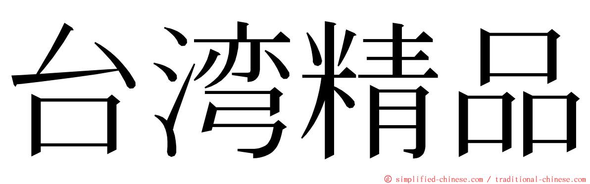 台湾精品 ming font