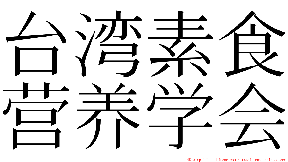 台湾素食营养学会 ming font