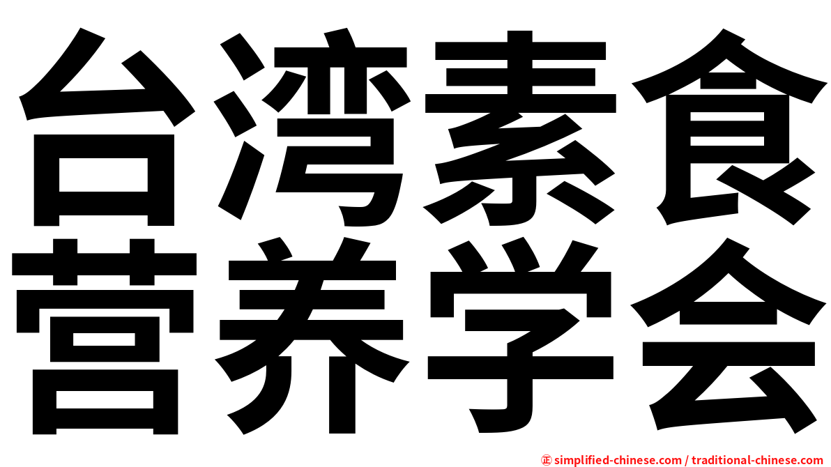 台湾素食营养学会