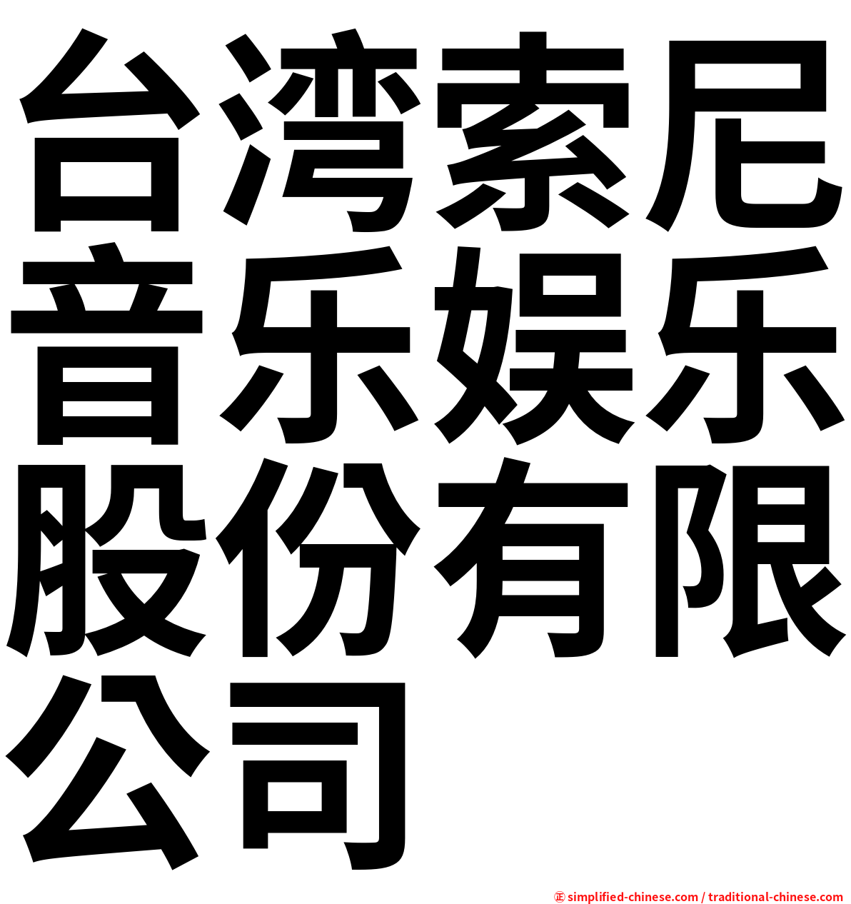 台湾索尼音乐娱乐股份有限公司