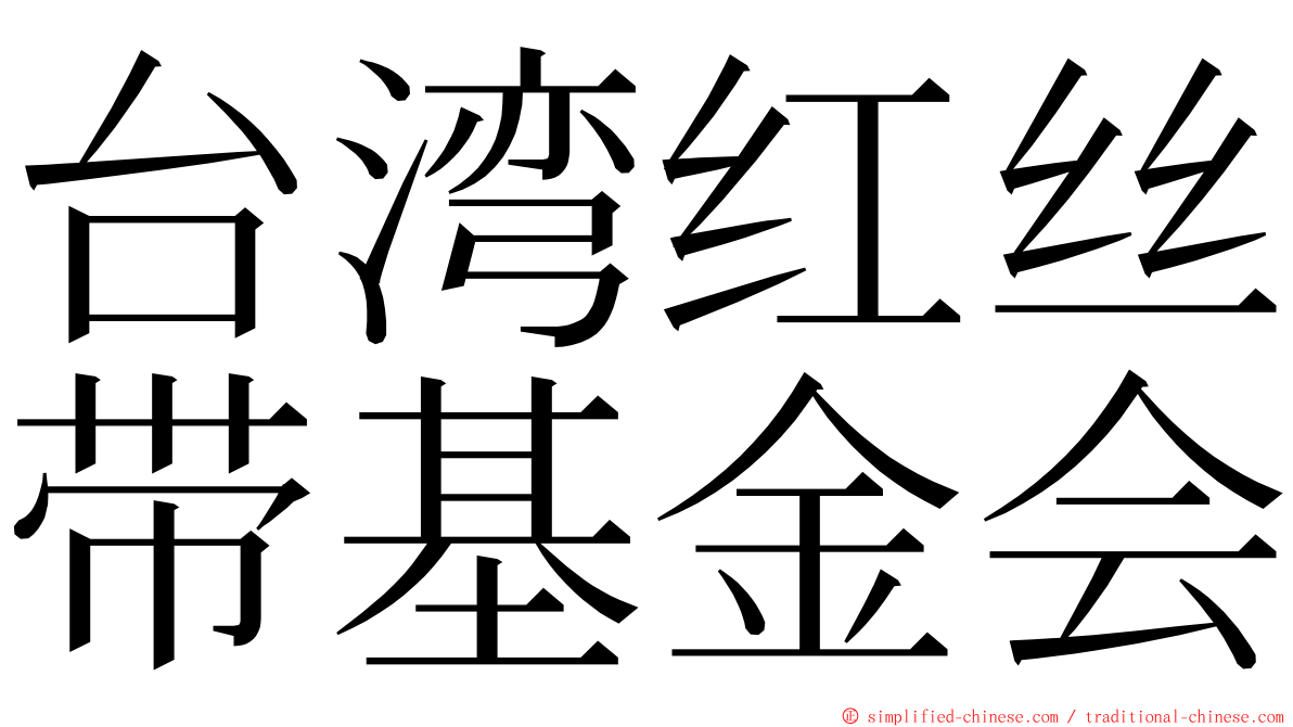 台湾红丝带基金会 ming font